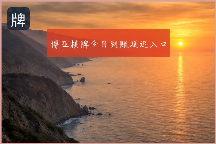 博亚棋牌今日到账延迟入口