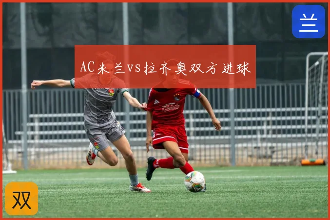 AC米兰vs拉齐奥双方进球