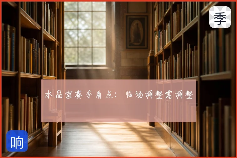水晶宫赛季看点：临场调整需调整