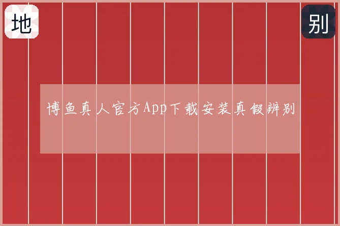 博鱼真人官方App下载安装真假辨别