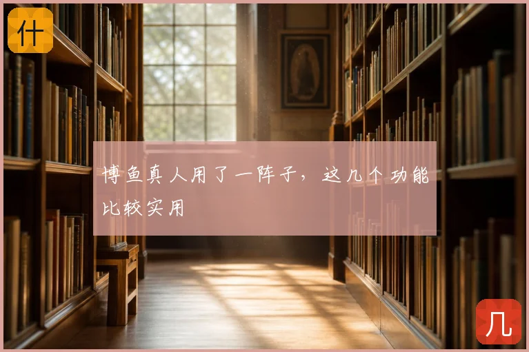 博鱼真人用了一阵子，这几个功能比较实用