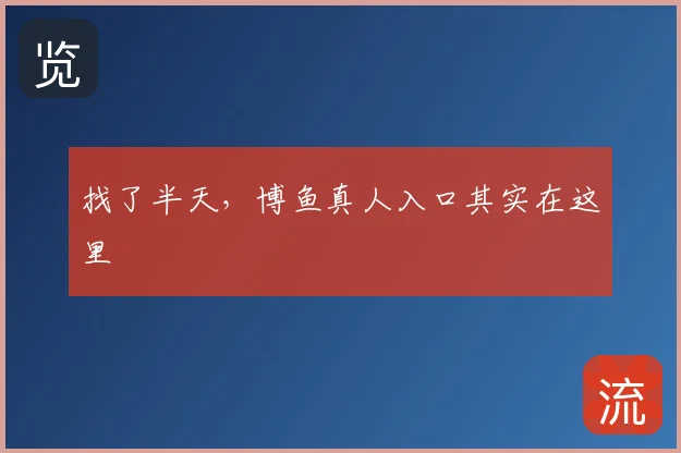 找了半天,博鱼真人入口其实在这里