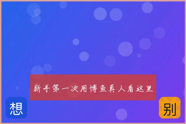 新手第一次用博鱼真人看这里